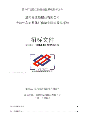 整体厂房除尘除湿控温系统招标文件.docx