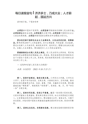 每日读报金句_济济多士乃成大业；人才蔚起国运方兴.docx