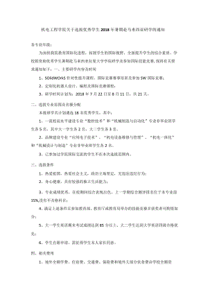 机电工程学院关于选拔优秀学生2018年暑期赴马来西亚交流学习的通知.docx