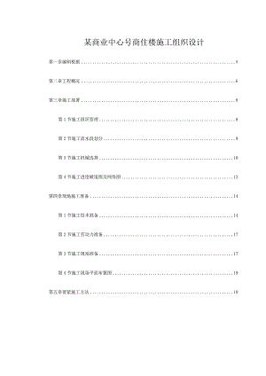 某商业中心号商住楼施工组织设计.docx