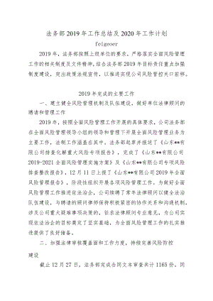 法务部2019年工作总结及2020年工作计划.docx