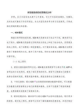 新型健身房的经营模式分析.docx