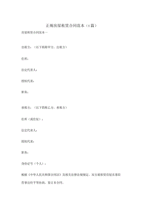 正规房屋租赁合同范本（4篇）.docx