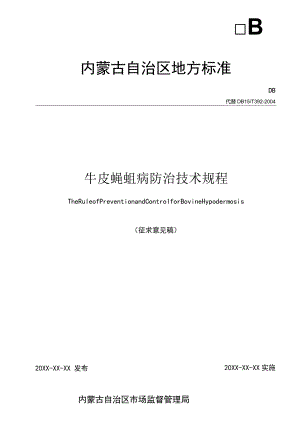牛皮蝇蛆病防治技术规程.docx