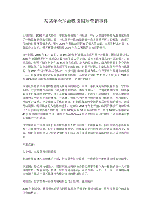 某某年全球最吸引眼球营销事件.docx