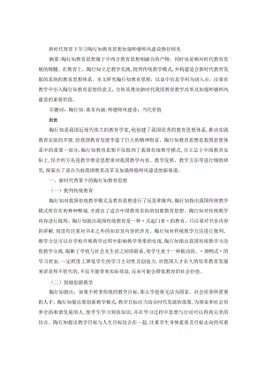 新时代背景下学习陶行知教育思想加强师德师风建设路径探究.docx