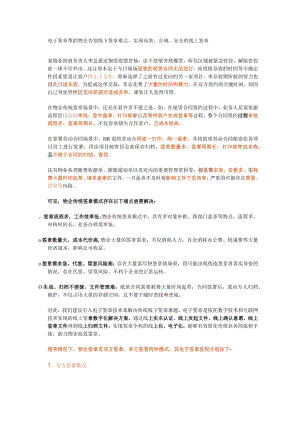 电子签章帮助物企告别线下签章难点实现高效、合规、安全的线上签章.docx
