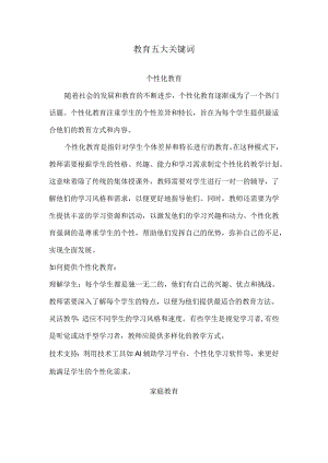 教育五大关键词.docx