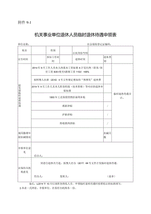 机关事业单位退休人员临时退休待遇申领表.docx