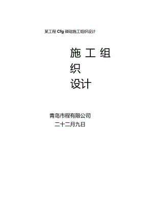 某工程cfg桩基础施工组织设计.docx