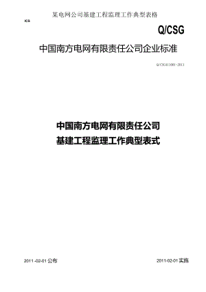某电网公司基建工程监理工作典型表格.docx
