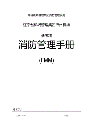 某省机场管理集团消防管理手册.docx