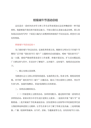 班级端午节活动总结.docx