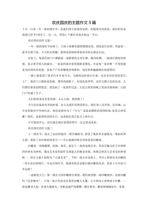 欢庆国庆的主题作文5篇.docx
