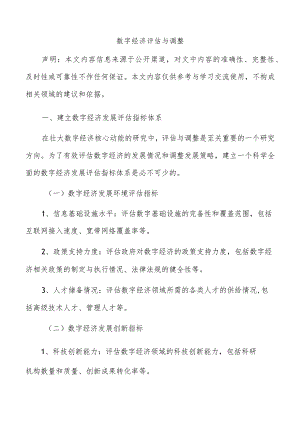 数字经济评估与调整.docx