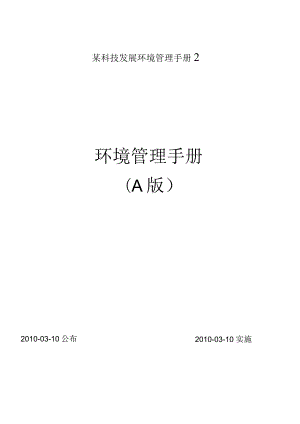 某科技发展环境管理手册2.docx