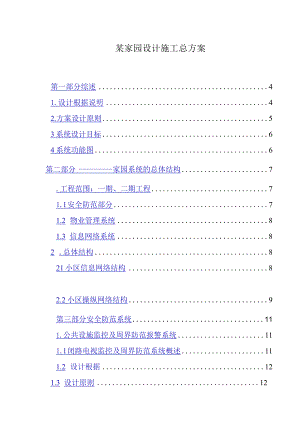 某家园设计施工总方案.docx