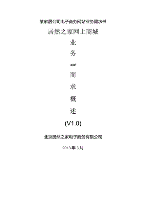某家居公司电子商务网站业务需求书.docx