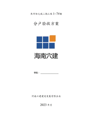 焦作恒大城二期住宅分房验收操作计划.docx