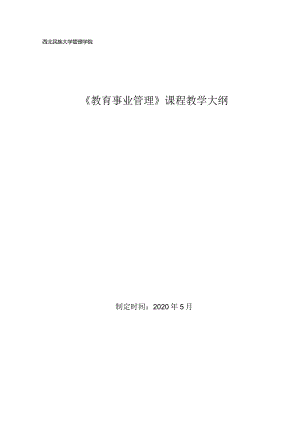 教育管理学（教学大纲）.docx