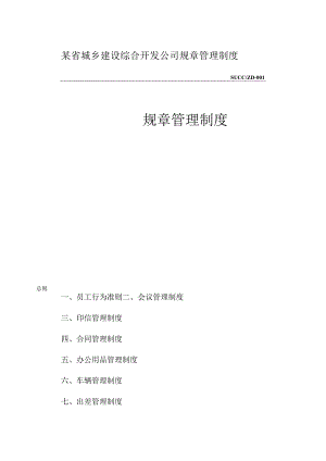 某省城乡建设综合开发公司规章管理制度.docx