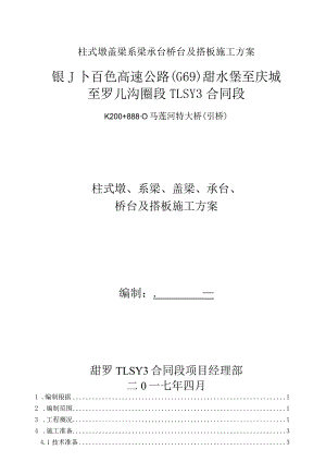 柱式墩盖梁系梁承台桥台及搭板施工方案.docx