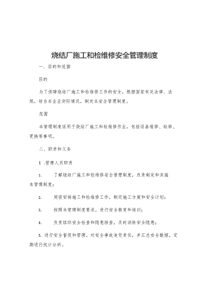 烧结厂施工和检维修安全管理制度.docx