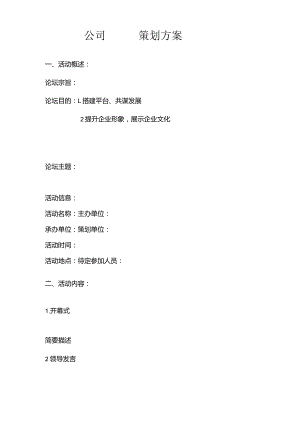活动策划方案格式范本.docx