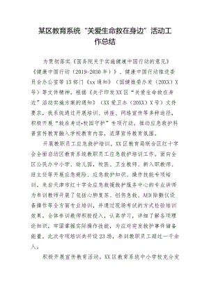 某区教育系统“关爱生命救在身边”活动工作总结.docx