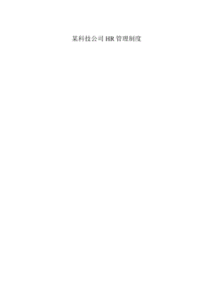 某科技公司HR管理制度.docx