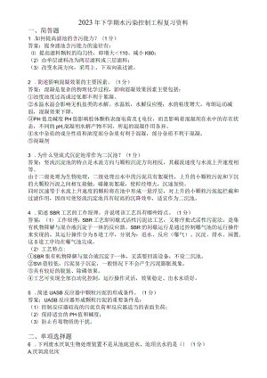 滨州学院水污染控制工程期末复习题及参考答案.docx