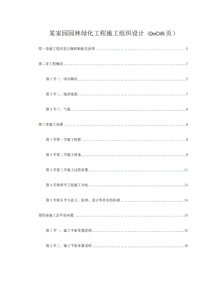 某家园园林绿化工程施工组织设计(DOC115页).docx