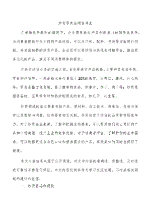 炒货零食店顾客调查.docx