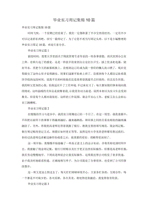 毕业实习周记集锦10篇.docx