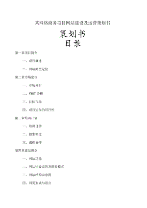 某网络商务项目网站建设及运营策划书.docx