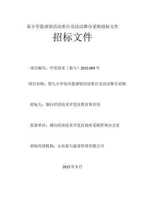 某小学篮球馆活动看台及活动舞台采购招标文件.docx