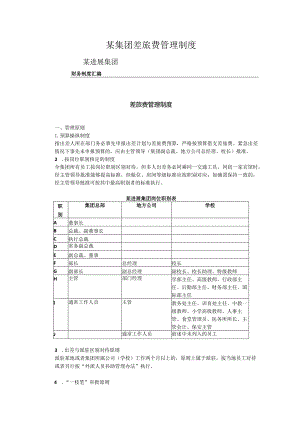 某集团差旅费管理制度.docx