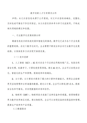 数字创新人才引育需求分析.docx