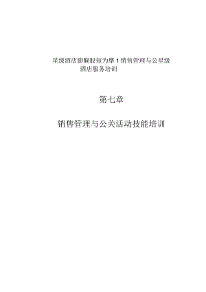 星级酒店服务培训--第七章、销售管理与公关活动技能培训1.docx