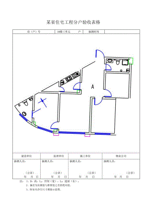 某省住宅工程分户验收表格.docx