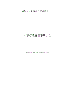 某某企业人事行政管理手册大全.docx