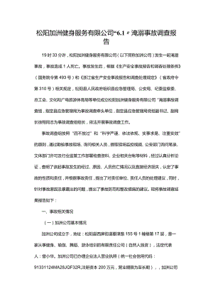 松阳加洲健身服务有限公司“6.1”淹溺事故调查报告.docx