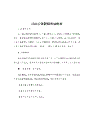 机电设备管理考核制度.docx
