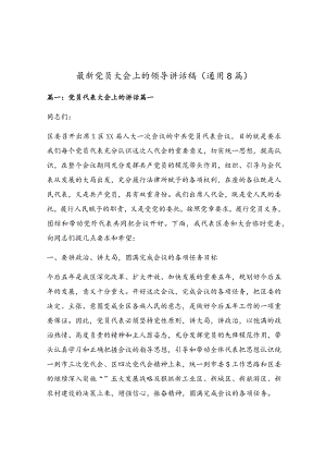 最新党员大会上的领导讲话稿（通用8篇）.docx