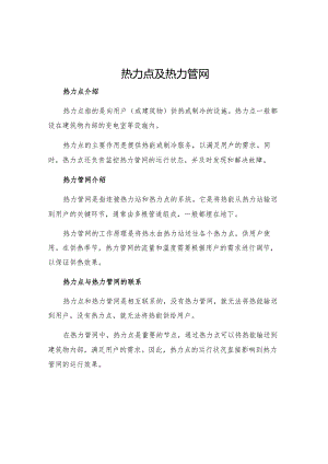 热力点及热力管网.docx