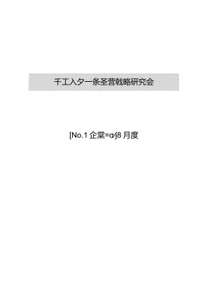 日本企业拉昂澈ランチェスタ经营项目研究会2012.10.docx