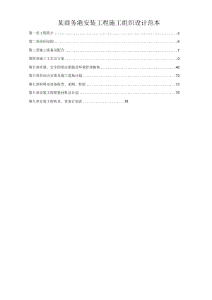 某商务港安装工程施工组织设计范本.docx