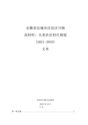 泾县高村村太美社区村庄规划-文本.docx