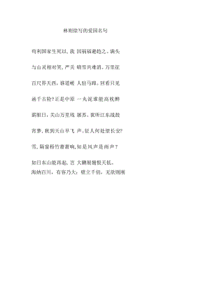 林则徐写的爱国名句.docx