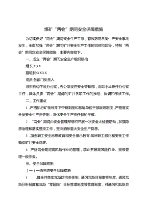 煤矿两会安全保障措施.docx